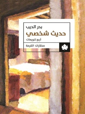 cover image of حديث شخصي
